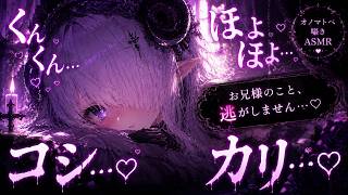 🔴爆睡注意 カリカリ…コシ…♡くんくん…はむぅ…っ♡オノマトペ福音礼拝【ASMR/耳責め/キス/耳はむ/耳ふー/3Dio/バイノーラルマイク/吐息/囁き/シチュエーションボイス/ヤンデレシスター】