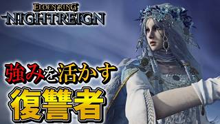 【エルデンリングナイトレイン】復讐者の強みを活かすならコレを使え！！！！！【ゆっくり実況プレイ/ELDEN RING NIGHTREIGN】