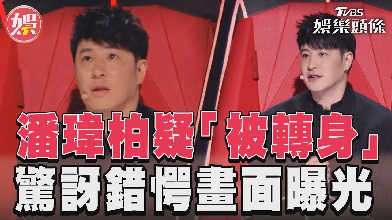 影音/潘瑋柏《好聲音》被轉身 當場傻眼畫面曝網熱議!