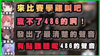 學雞叫比賽！Miko大喊贏不了486！這聲音太難聽了吧草【櫻巫女/大空昴/響咲莉歐娜/夏色祭】【中文字幕】【Hololive/ホロライブ】