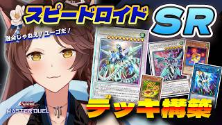 【 遊戯王マスターデュエル 】 融合じゃねえ！ロイヤルを手にしたのでＳＲ(スピードロイド)デッキ組んでみる💥【 にじさんじフミ 】