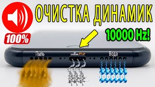 звук что бы убрать воду из динамика айфон