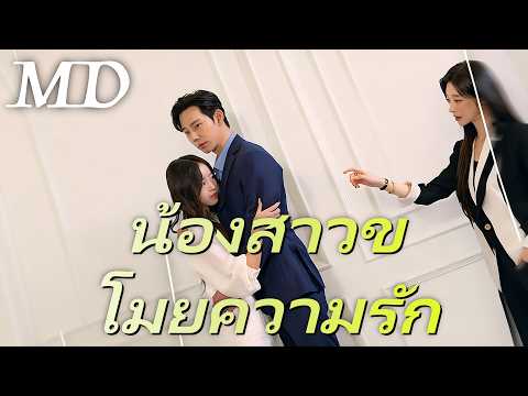 🔥น้องสาวขโมยความรัก丨ครบทุกตอน #ละครสั้น #dramabox #drama