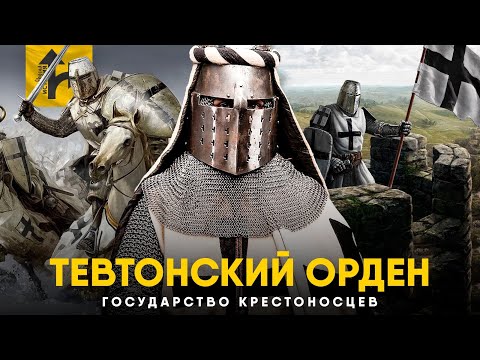 Тевтонский Орден. Как Рыцари - Крестоносцы создали Империю.