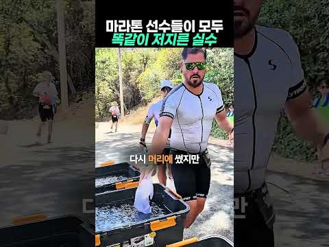 선수들이 모두 똑같이 저지른 실수