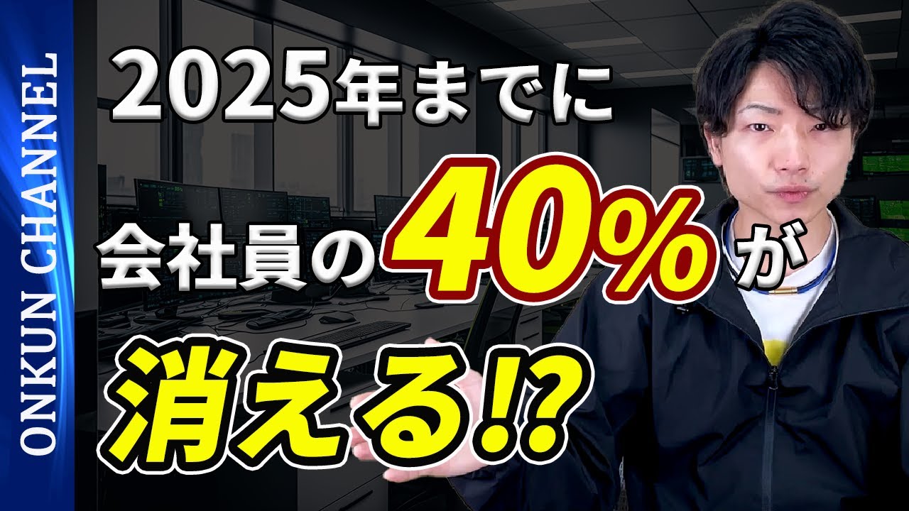 リストラ・倒産・フリーランス化が進み、会社員の40%が消える説。