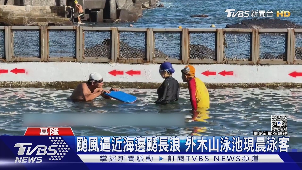 把握最後好天氣!基隆民眾照常晨泳 漁船返港備戰巴威颱風