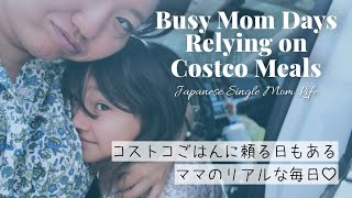 コストコごはんに頼る日もあるシンママのリアルな毎日| Busy single Mom Days Relying on Costco Meals 【お買い物•shopping•Japanese•日本語】