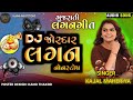 Kajal Maheriya || DJ જોરદાર લગન ગીત 2023 || લેટેસ્ટ ગુજરાતી લગ