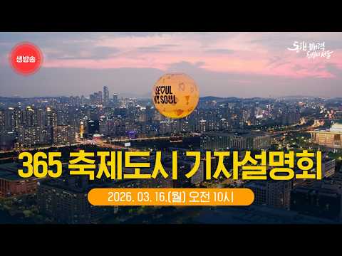 365 축제도시 기자설명회