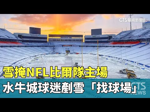雪掩NFL比爾隊主場　水牛城球迷剷雪「找球場」