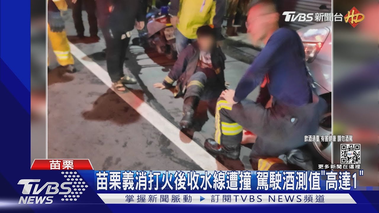 苗栗義消打火後收水線遭撞 駕駛酒測值「高達1」