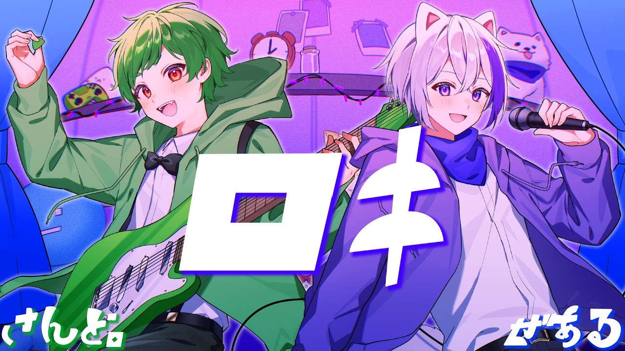 【MV】ロキ / みきとP - Cover by さんど。＆ぜある【ゲーム実況者／コラボ歌ってみた】よろずや🍭