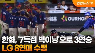한화, '7득점 빅이닝'으로 3연승…LG 8연패 수렁 / 연합뉴스TV (YonhapnewsTV)