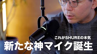 SHURE MV7＋がレビューしていく - 全YouTuber・配信者に使ってほしい新たな神マイク誕生／SHURE MV7＋