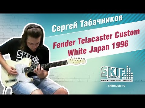 Обзор электрогитары Fender Telacaster Custom White Japan 1996 | Сергей Табачников | SKIFMUSIC