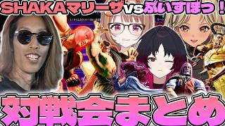【スト6対戦会まとめ】ぶいすぽ vs SHAKAマリーザ【2026/09/15】