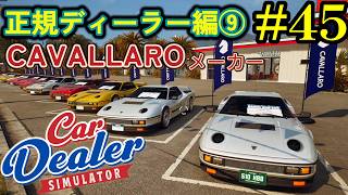 【Car Dealer Simulator】70台！？以上販売する過酷な正規ディーラー....#45