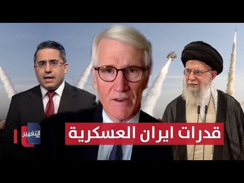 فيديو | جنرال أمريكي .. إسرائيل تعلم عن قدرات إيران العسكرية أكثر من خامنئي