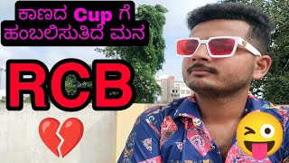 ಕಾಣದ Cup ಗೆ ಹಂಬಲಿಸುತಿದೆ ಮನ💔 | IPL update | Prakash RK | RCB CSK match | Uttar Karnataka Comedy