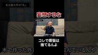 煩悩を捨てる方法 #戸塚ヨットスクール#政治