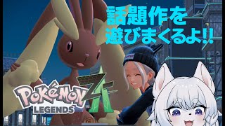 【#PokémonLEGENDSZ-A 】突然手に入ったswitch２！さっそく遊ぶしかないポケモンバトル！！【PART3/Cランク/コメント大歓迎！】