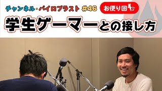 学生ゲーマーとの接し方