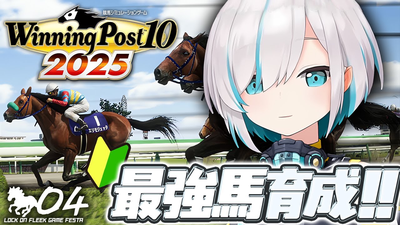 ♯04【Winning Post 10 2025】3年目　育成いろいろ教えて！！　#ロクフリゲームフェスタ【アルス・アルマル/にじさんじ】