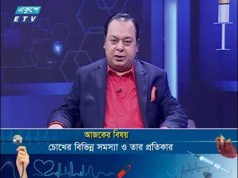 দি ডক্টরস্ || ১৩ এপ্রিল ২০১৯ || আলোচনার বিষয় : চোখের বিভিন্ন সমস্যা ও তার প্রতিকার || উপস্থাপনা : অধ্যাপক ডা. ইকবাল হাসান মাহমুদ || আলোচক : অধ্যাপক ডা. এম এ আজিজ (মহাসচিব, স্বাধীনতা চিকিৎসক পরিষদ ও অধ্যক্ষ, ডা. সিরাজুল ইসলাম মেডিকেল কলেজ ও হাসপাতাল) || প্রযোজক : আসাদুজ্জামান আসাদ