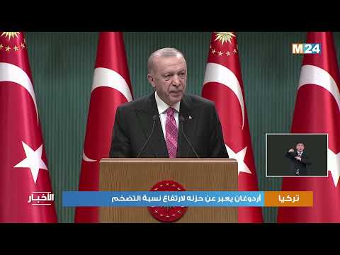 أردوغان يعبر عن حزنه لارتفاع نسبة التضخم