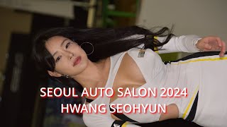 황서현 ハン・ソヒョン 韓国美女　2024오토살롱위크　레이싱모델　AUTO SALON WEEK 2024