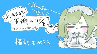 「権利を知ろう」よくわかる！美術のコトモノ