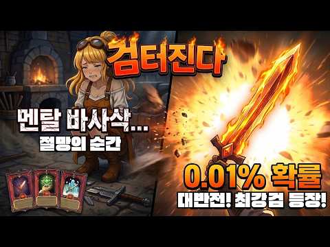 검 터진다 : 검 키우기 본격 강화 RPG