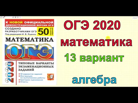 Ященко '50 вариантов'. 13 вариант. АЛГЕБРА. ОГЭ 2020 по математике.