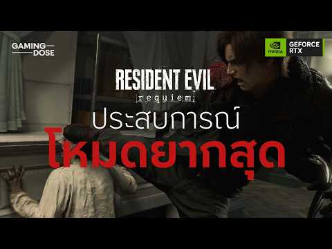 Resident Evil Requiem ประสบการณ์โหมดยากสุด