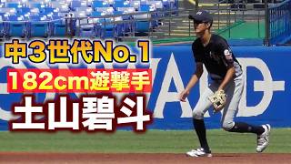 中３世代NO.1。182cmの大型ショート！まるでG坂本勇人。