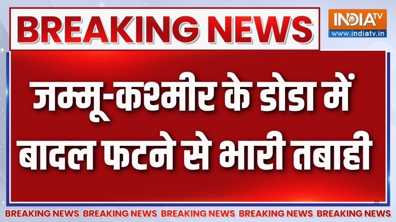 Jammu Kashmir Doda Cloudburst: जम्मू-कश्मीर के डोडा में बादल फटने से भार?