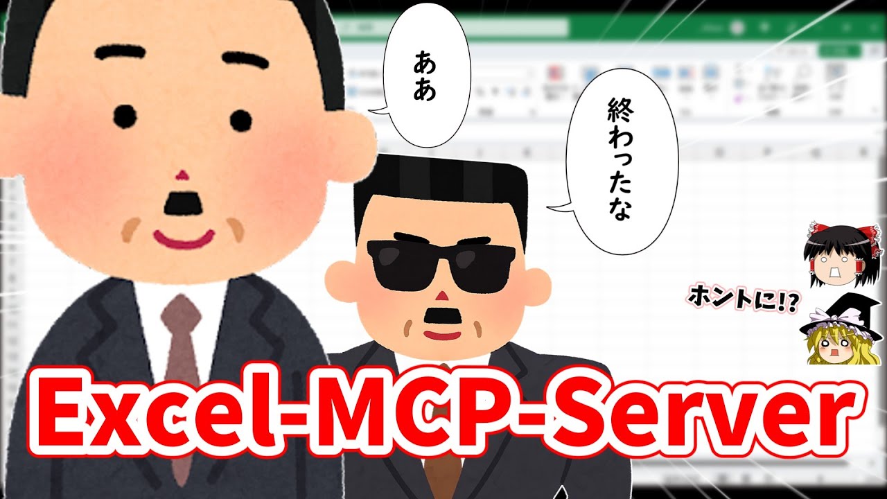 Excelオワコン？もうAIがガンガンにExcelを操作できる時代だってよ。【Excel-MCP-Server】