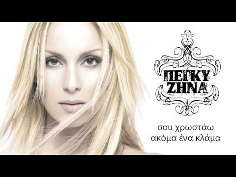 Μείνε εδώ μαζί μου - Πέγκυ Ζήνα