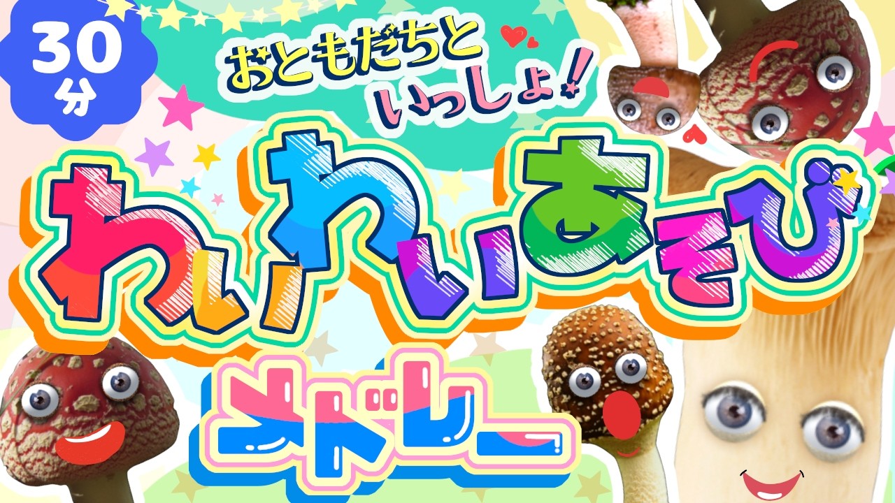 おともだちといっしょ！わいわいあそびメドレー｜赤ちゃん泣き止む｜赤ちゃんが喜ぶうた｜童謡｜こどものうた｜知育アニメ