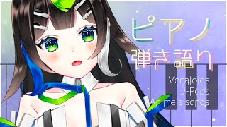 【 #歌枠 】久しぶりの！！まったり夜のピアノ弾き語り 🎹🌙初見さんもうぇるかむ〜〜！！🎧🎤✨ / Sing with the piano stream【 Vtuber  / #88nia  】