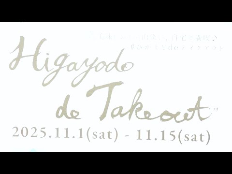 ちょっと聞いてよ大和くんスペシャル　ひがよど編