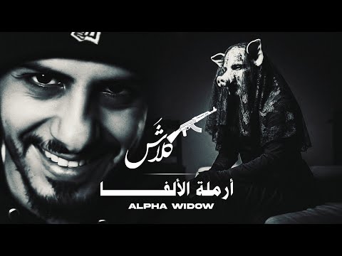 كلاش | أرملة الألفا | ( Official Video ) Klash
