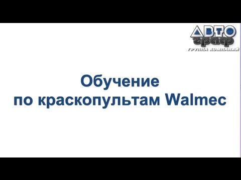 Обучение по краскопультам Walmec