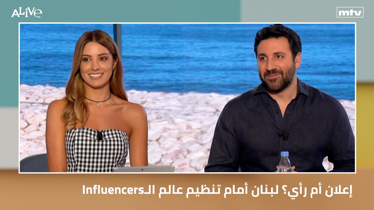 Influencersإعلان أم رأي؟ لبنان أمام تنظيم عالم الـ