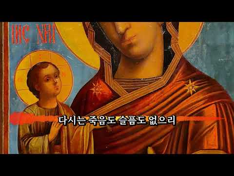 가톨릭 성경 찬양 10 눈물을 닦아 주시리라 요한 묵시록 21장