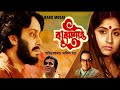 Babumashai 1977 বাবুমশাই Old Bengali Movie Soumitra Chatterjee Chaya Devi Anup Kumar