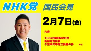 【国民会見】2月7日版〜TBSの強制取材、新副党首発表、千葉県知事選立候補。。。など