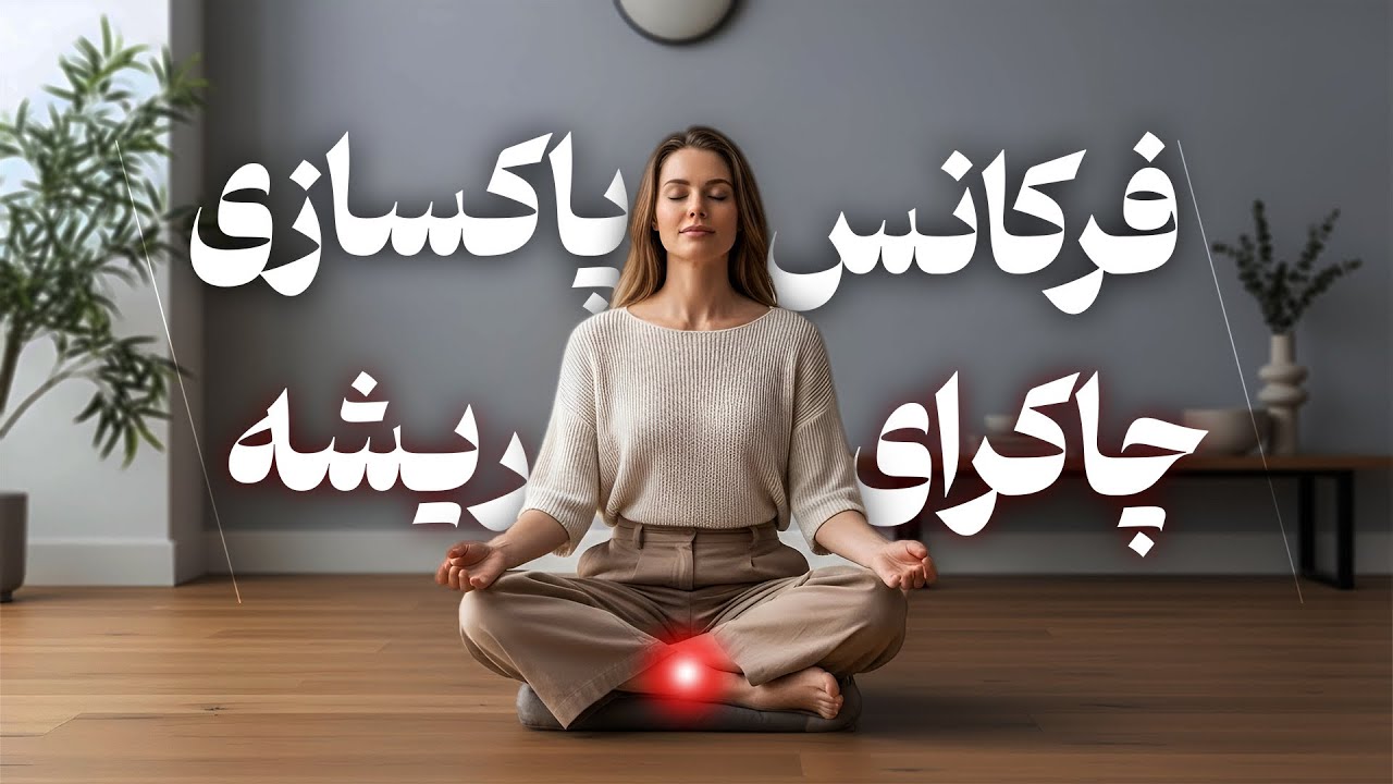 🌱قویترین فرکانس پاکسازی چاکرای ریشه | ✨دکتر رضایی