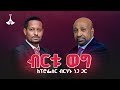 ብርቱ ወግ ከፕሮፌሰር ብርሃኑ ነጋ ጋር ETV EBC EBCDOTSTREAM